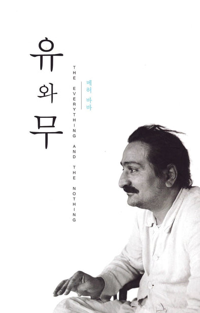 The Everything and the Nothing (Korean and English)