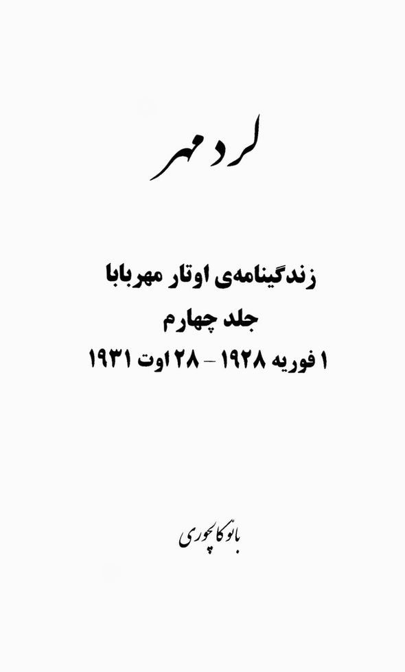 Lord Meher Vol 4 (Farsi)