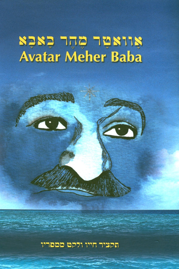 Avatar Meher Baba Life Sketch (Hebrew)