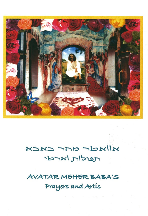 Prayers and Artis (Hebrew and English)